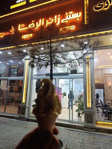 عکس بستنی زائرالرضا شعبه 3