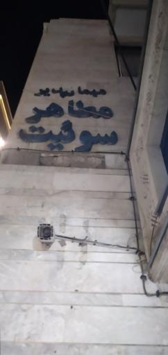 عکس مهمانپذیر مظاهر