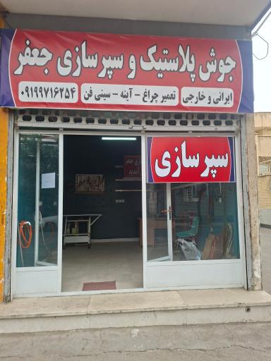 عکس سپر سازی جعفر