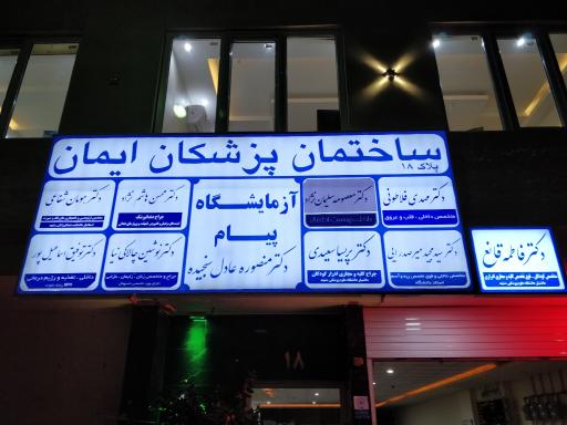 عکس ساختمان پزشکان ایمان
