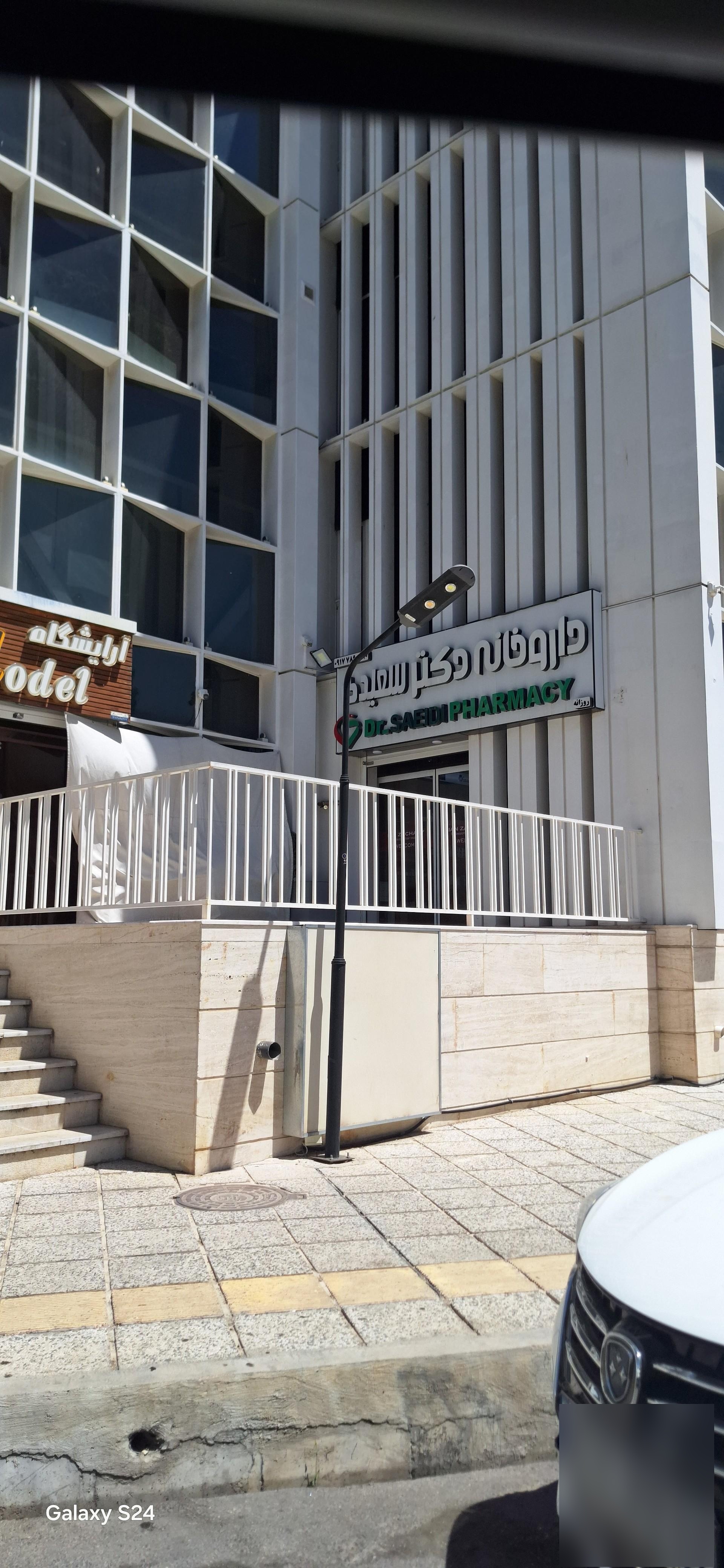 عکس داروخانه ویدا سعیدی