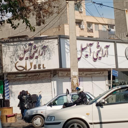 عکس لوازم آرایشی آیسل