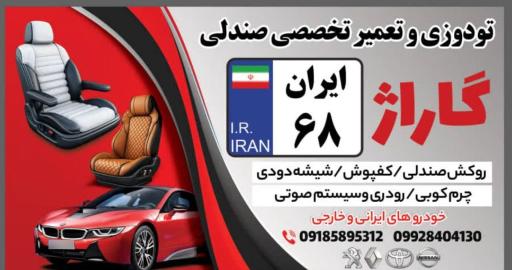عکس گاراژ ایران 68 
