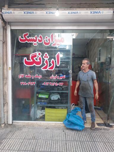 عکس میزان دیسک ارژنگ