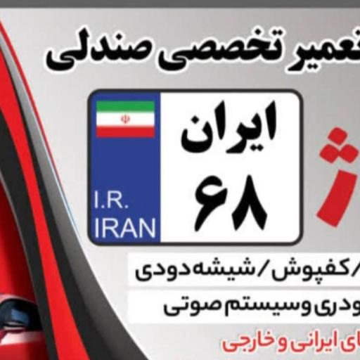 عکس گاراژ ایران 68 
