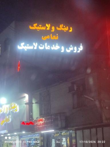 عکس رینگ و لاستیک نعامی