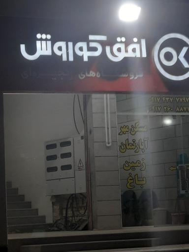 عکس افق کوروش