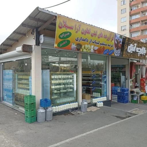 عکس فروشگاه لبنیات آراسبلان 