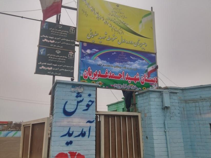 عکس دبستان پسرانه شهید غدیریان