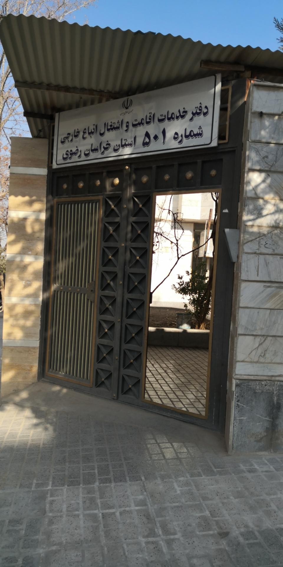 عکس دفتر خدمات اقامت و اشتغال کفالت اتباع خارجی شماره 501