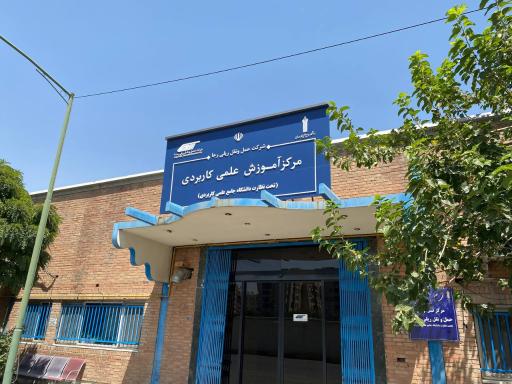 عکس مرکز آموزش رجا