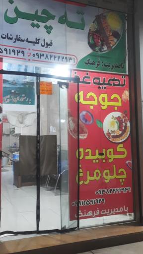 عکس رستوران ته چین