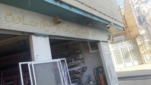 عکس درب و پنجره سازی آلومینیوم سعادت