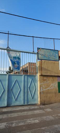 عکس دبیرستان دوره اول هوشمند دولتی امام صادق