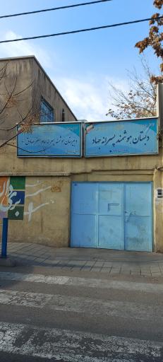 عکس دبیرستان دوره اول هوشمند دولتی امام صادق