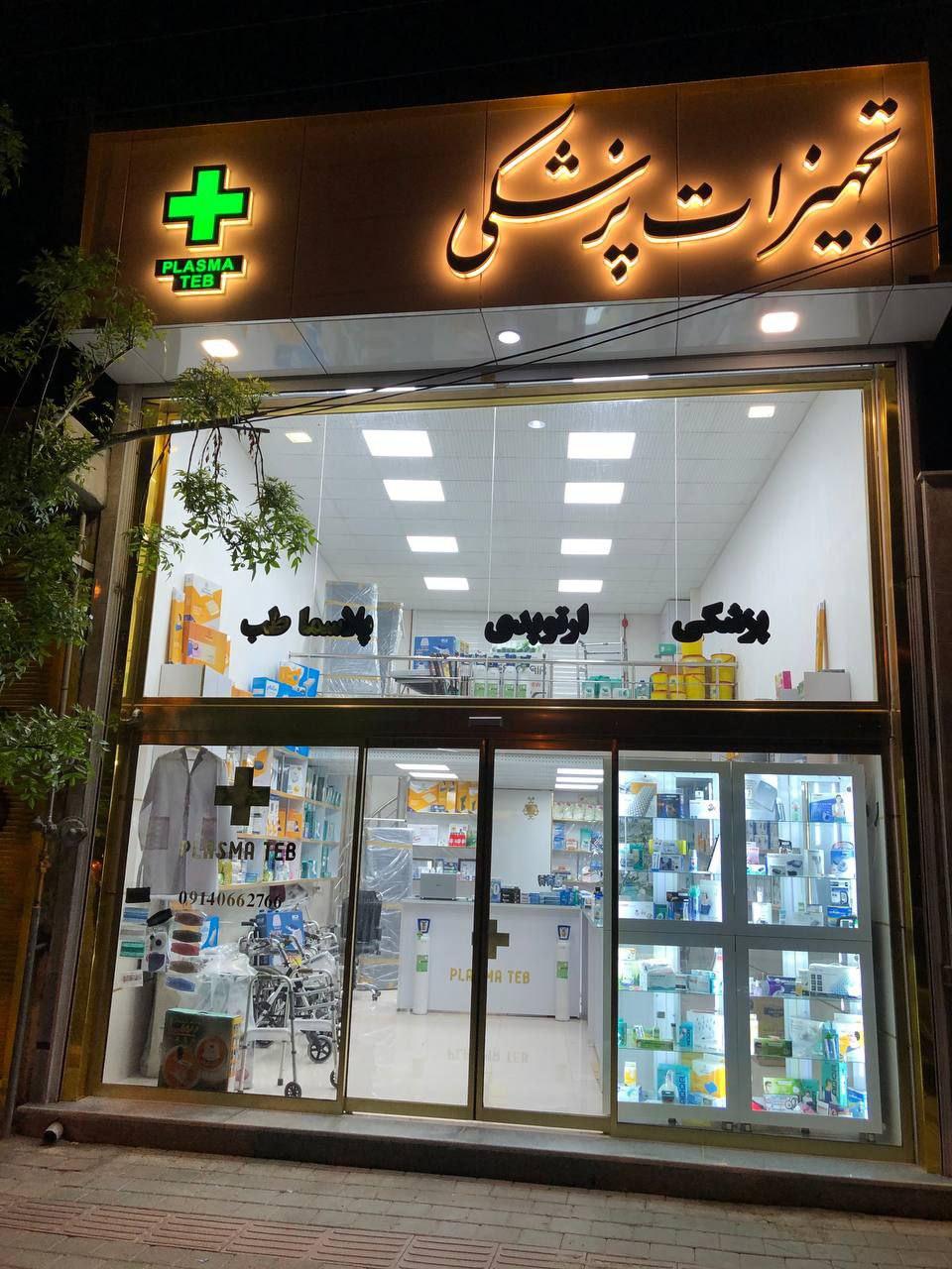 عکس تجهیزات پزشکی پلاسما طب