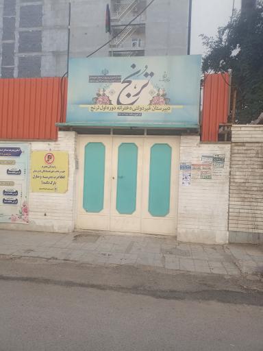 عکس دبیرستان دخترانه غیردولتی ترنج