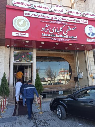 عکس رستوران مصطفی کلبادی نژاد