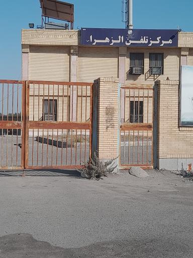 مرکز تلفن الزهرا