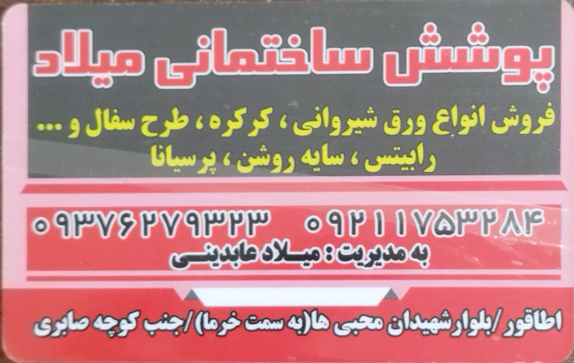 عکس پوشش ساختمانی میلاد