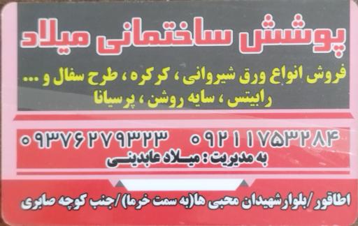 عکس پوشش ساختمانی میلاد