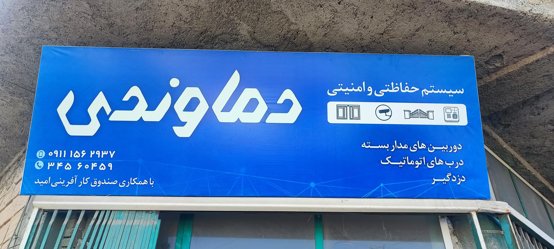 عکس خدمات حفاظتی و امنیتی اماکن دماوندی