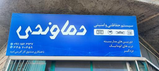 عکس خدمات حفاظتی و امنیتی اماکن دماوندی