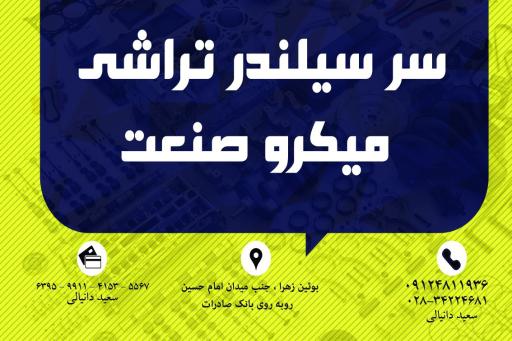 عکس سرسیلندر تراشی میکرو صنعت