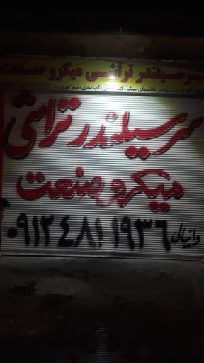 عکس سرسیلندر تراشی میکرو صنعت