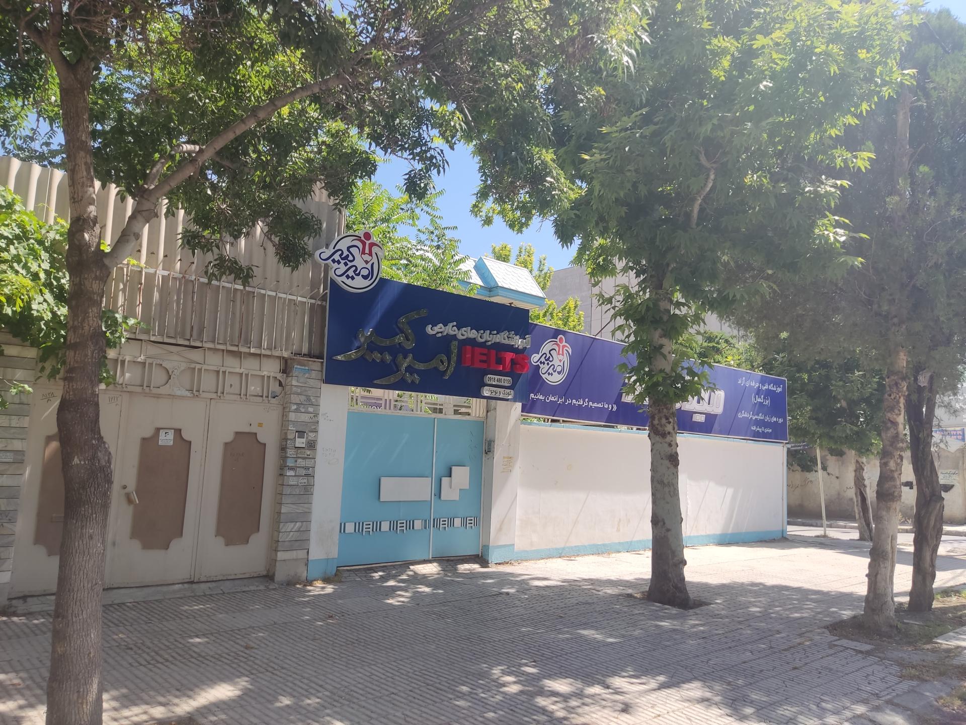 عکس آموزشگاه زبانهای خارجی امیر کبیر
