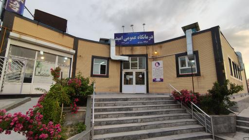 عکس درمانگاه امید