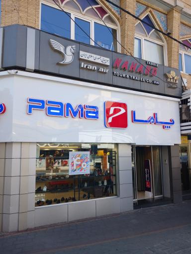عکس فروشگاه پاما تبریز