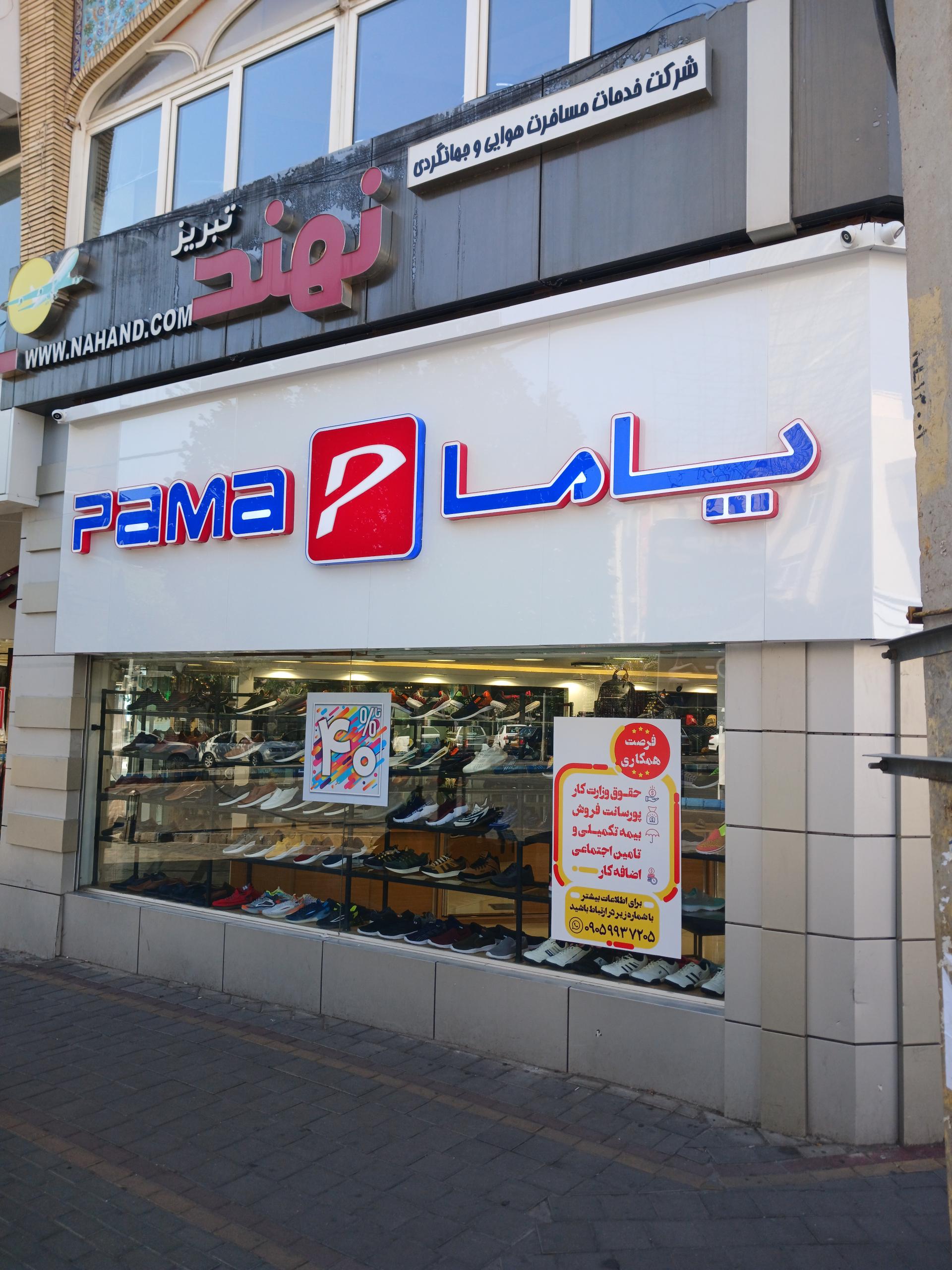 عکس فروشگاه پاما تبریز