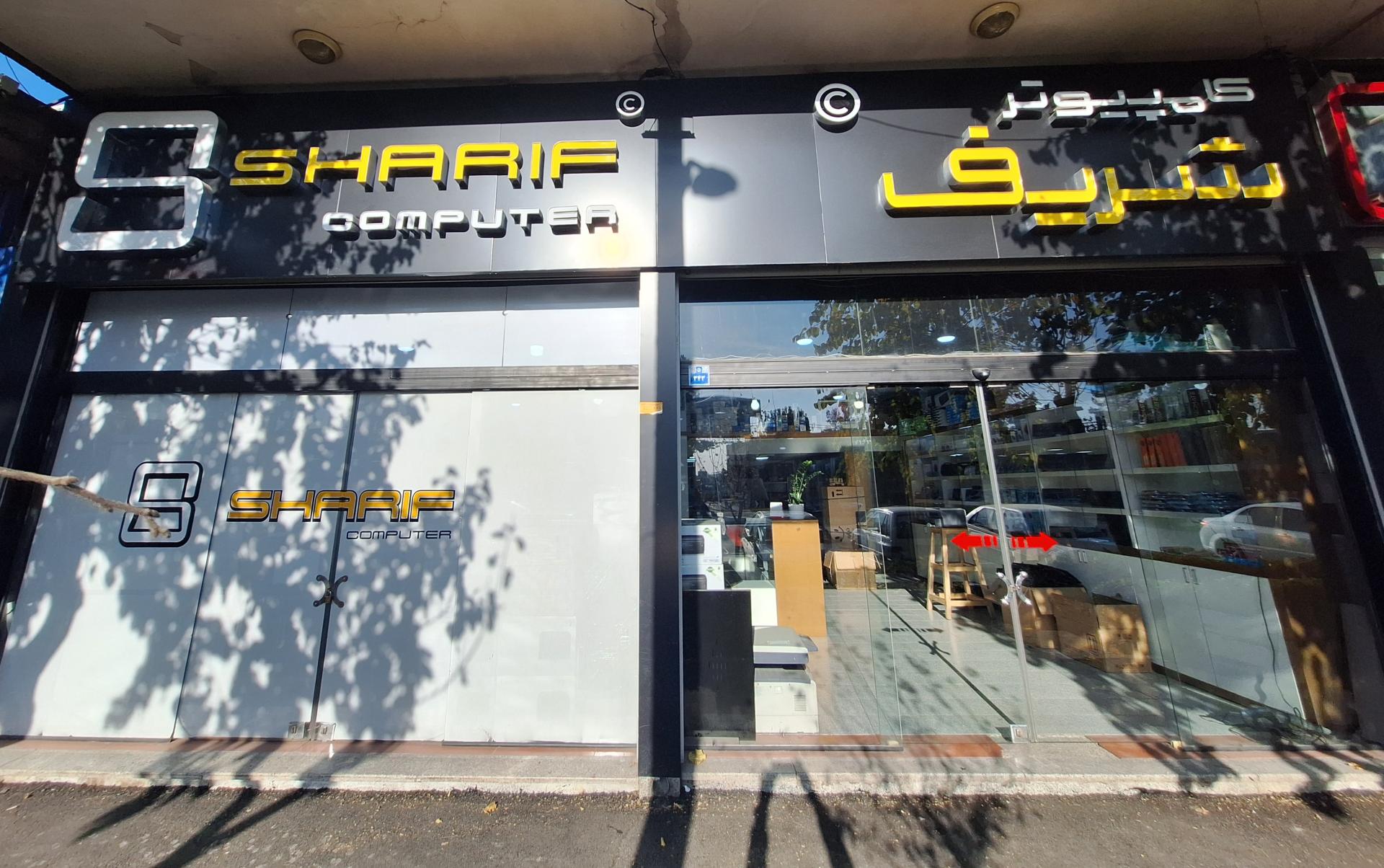 عکس مرکز کامپیوتر شریف