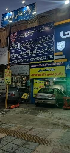 عکس خدمات خودرویی ایران 26 