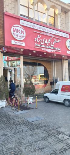 عکس رستوران مصطفی کلبادی نژاد شعبه یزد