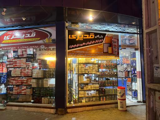 عکس بازرگانی روغن موتور و فیلتر قدیری