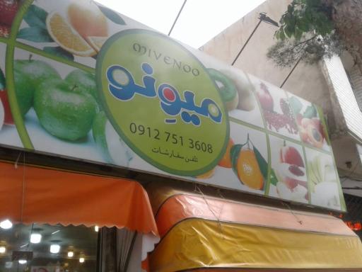 عکس میوه سرای میوه نو