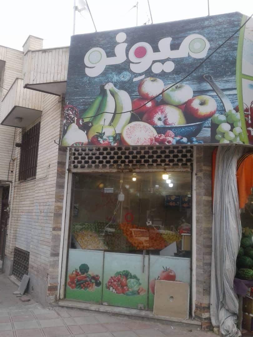 عکس میوه سرای میوه نو