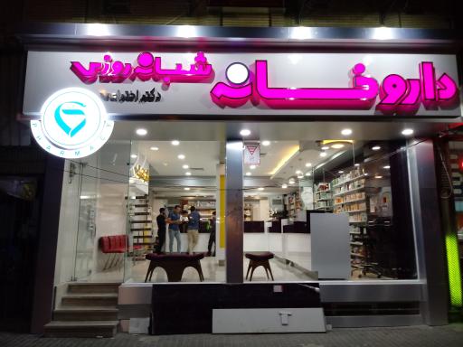 عکس داروخانه شبانه روزی دکتر اختراعی
