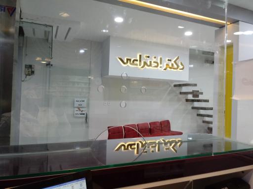 عکس داروخانه شبانه روزی دکتر اختراعی