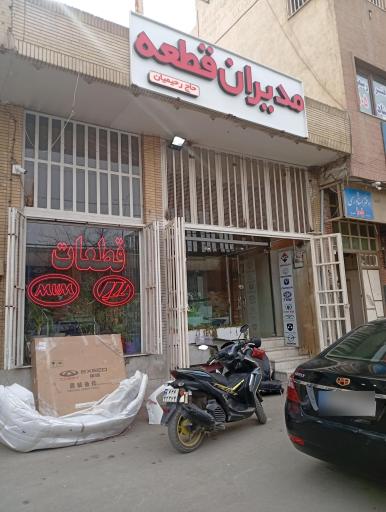 عکس مدیران قطعه 