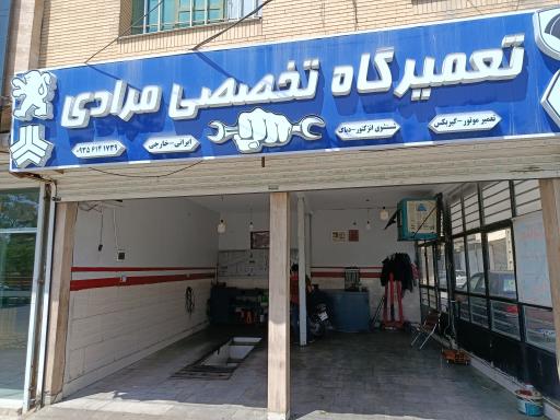 عکس تعمیرگاه تخصصی مرادی