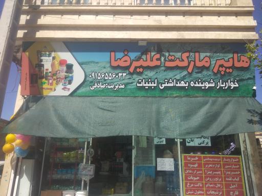 عکس هایپر مارکت صادقی 