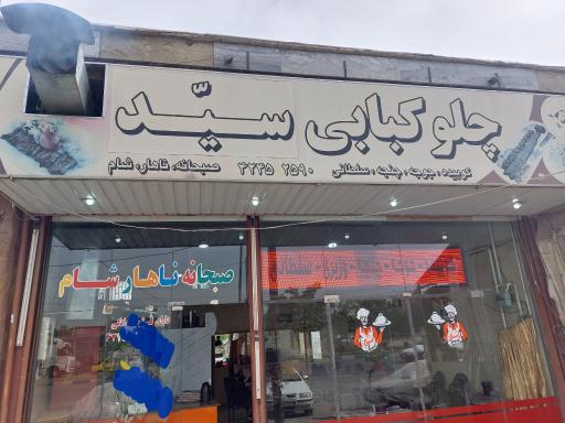 عکس چلو کبابی سید