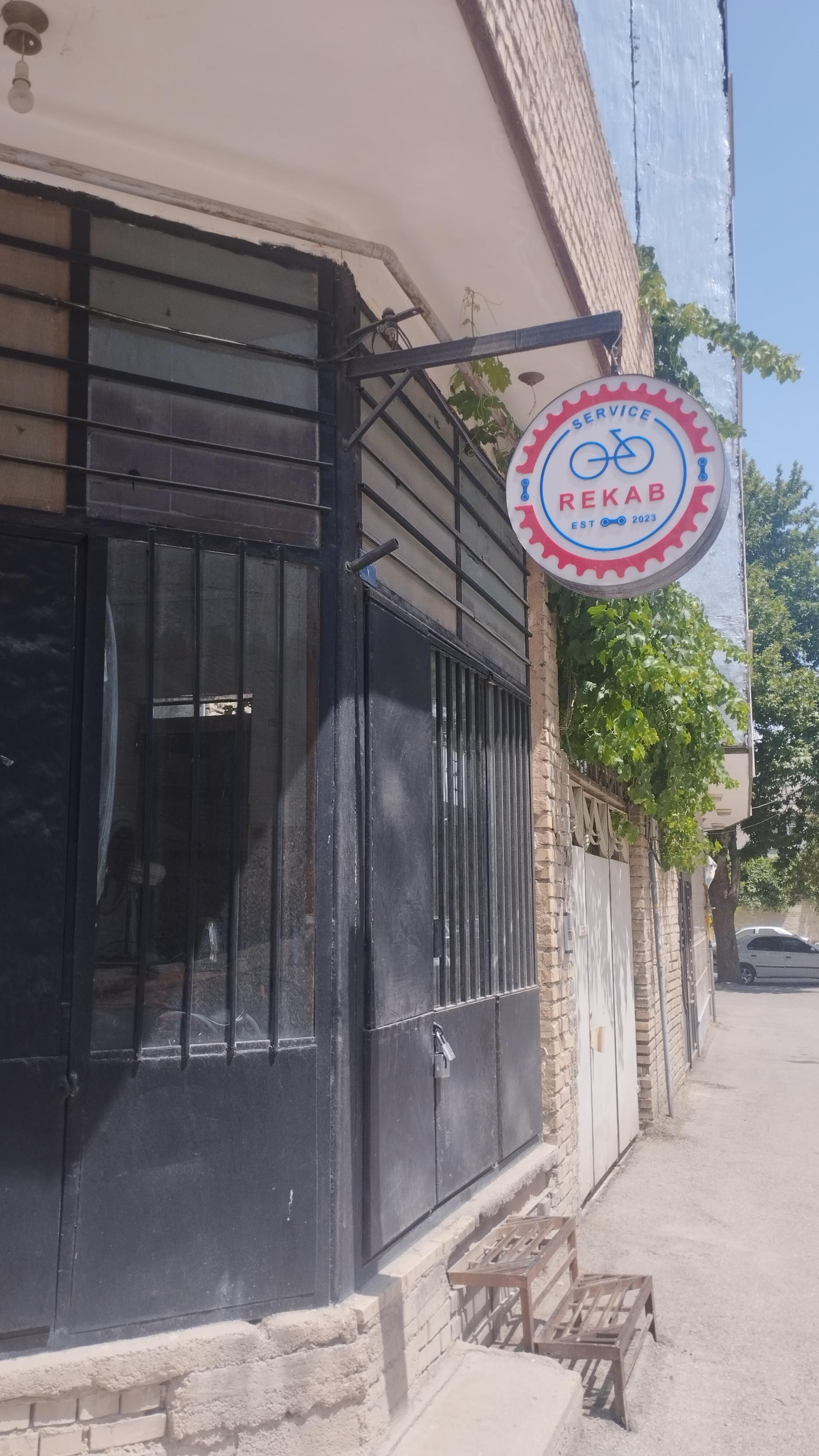 عکس تعمیرگاه دوچرخه رکاب