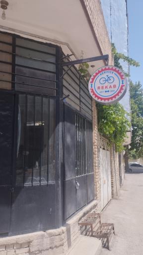 عکس تعمیرگاه دوچرخه رکاب
