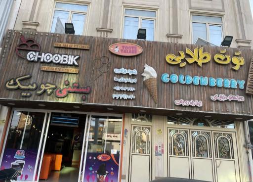 عکس توت طلایی