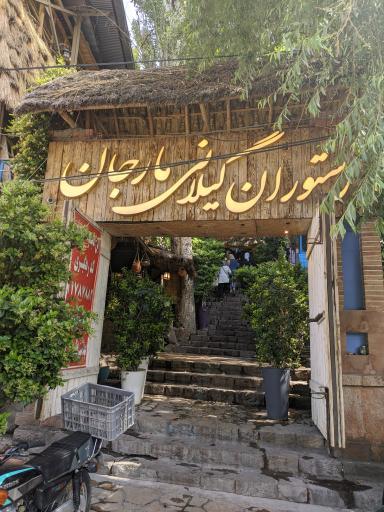 عکس رستوران گیلانی مارجان