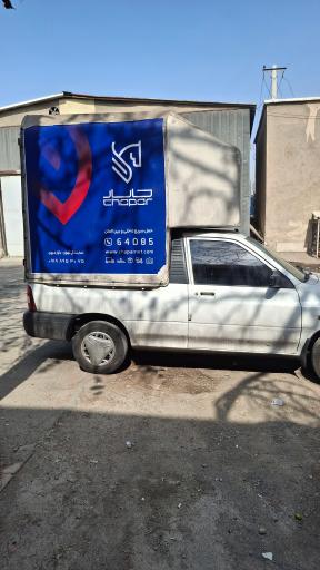 عکس کالارسانان چاپار نمایندگی قاسم پور